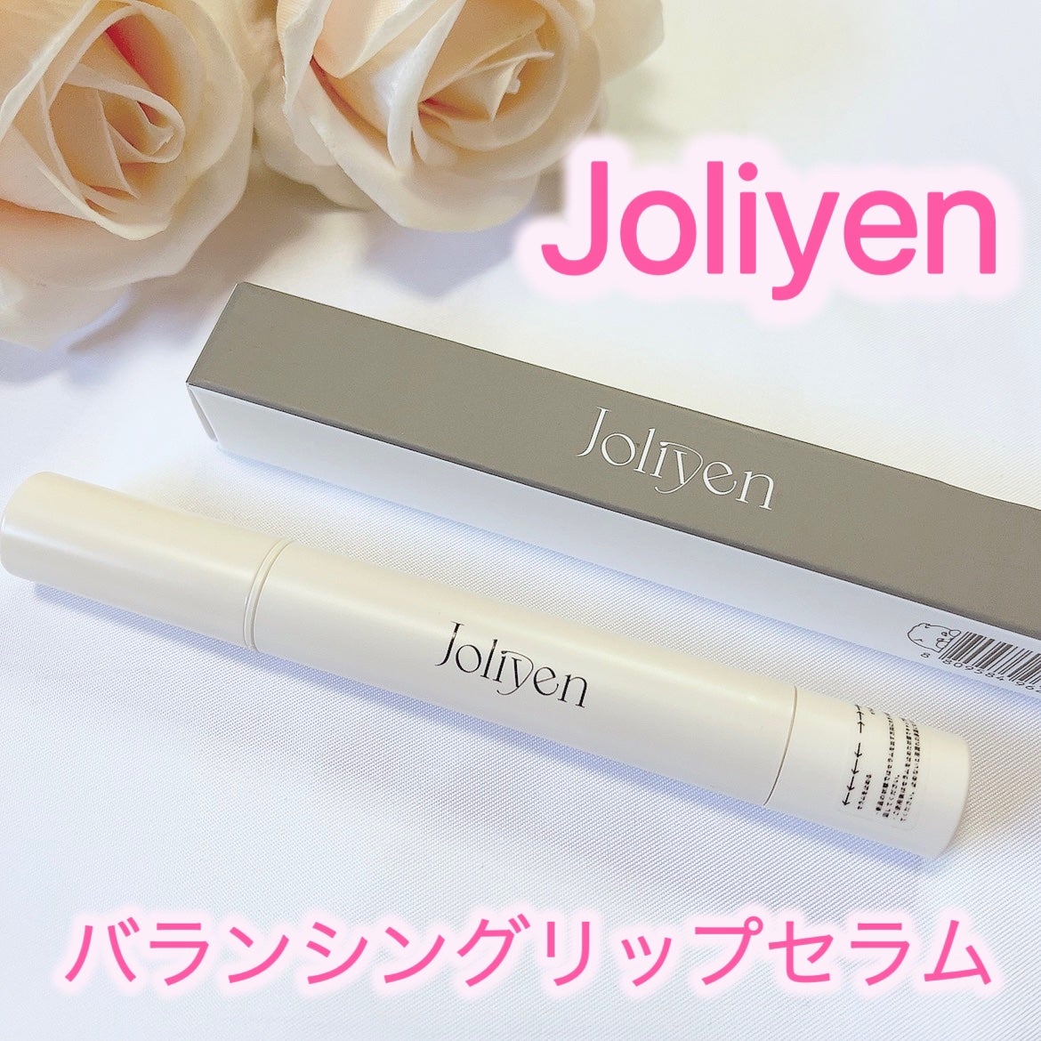 バランシングリップセラム/Joliyen/リップ美容液を使ったクチコミ(1枚目)