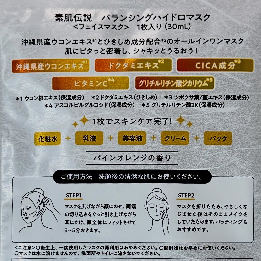 バランシングハイドロマスク/素肌伝説/シートマスク・パックを使ったクチコミ（2枚目）