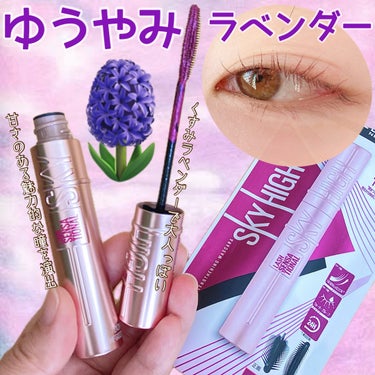 ご覧いただきありがとうございます❤︎

☑️MAYBELLINE NEW YORK
　スカイハイ  05ゆうやみラベンダー

だいすきなスカイハイに新色でた💜

くすみラベンダーカラーで甘すぎない大人色