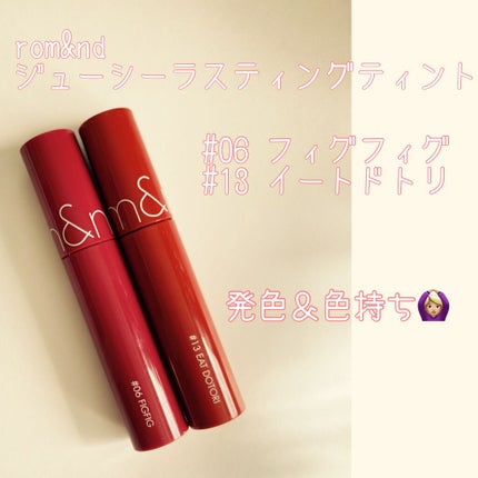 ジューシーラスティングティント/rom&nd/リップティントを使ったクチコミ(1枚目)