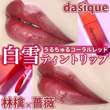 ＼林檎と薔薇のジューシーティント🍎🌹／

#Qoo10メガ割購入品 ✨
dasiqueの大人気フルーツティントが
うるちゅるで、めっちゃ可愛い💄💕



💟dasique　ジューシーデュイティント

【商品の特徴】
水分たっぷりの生フルーツカラー🍎
果汁コーティングジューシーティント🩷❤️

☑︎ 顔色を明るく照らしてくれる
　イキイキとしたフルーツカラーの
　＃高糖度ティント
☑︎水分を含んだしっとりフォーミュラが
　ベタつかず果汁が弾けるように
　密着コーティング
☑︎見たまま発色の鮮やかなカラーが長時間持続！



【 06 ローズアップルについて】

熱したローズアップルカラーで、
顔色を明るくしてくれるコーラルレッド❤️

コーラルベースといいつつ、
赤みがかなり強い鮮やかなアップルカラー🍎
そこにローズの深みがほんの一滴
加わったような完熟カラー🌹🩷
まさに「白雪姫」を連想させる✨
公式ではイエベさんにオススメの
カラーとして紹介されているが、
個人的には鮮やかさ・高発色重視の人にオススメ！


水分感たっぷりの
ジューシーなウォーターリーテクスチャで、
弾けるようにちゅるちゅる〜っと
なめらかな塗り心地♡
ムラにもなりにくいと思う👏
テクスチャの通り、
“うるちゅる”なツヤ仕上がりで、
見たまま綺麗に発色してくれる✨
ほんの少し透け感も有り♡

ピタッと薄膜フィット感で
ベタつきや重さは全然感じないけれど、
すぐにティッシュオフしても
色持ちはかなり良い💪！！
ただ、摩擦には強い印象だけれども、
飲食すると内側だけ色が取れがちかも💦



【良いところ】
・ジューシーなうるちゅる果汁感ティント
・高発色×絶妙透け感
・ベタつきや重さを感じにくい、薄膜フィット
・摩擦に対する耐久性がかなり高い
・06ローズアップルは赤身強めの鮮やか高発色

【イマイチなところ】
・飲食すると内側だけ取れやすい

【どんな人におすすめ？】
・ツヤ系ティントが好きな人
・軽い塗り心地のリップメイクが好きな人
・06はPC問わず鮮やかな赤リップが好きな人にオススメ





実はこれ…
メガ割で色番号間違って購入しちゃったんだけど、
（本当は05番？が欲しかった気が…）
夏っぽい鮮やかな色合いが
めちゃめちゃ気に入りまして…💕
結果オーライかな！笑
他のカラーもすごく欲しくなってしまいました👏



吉見でした〜👻
 #とっておきのツヤを教えて  の画像 その0