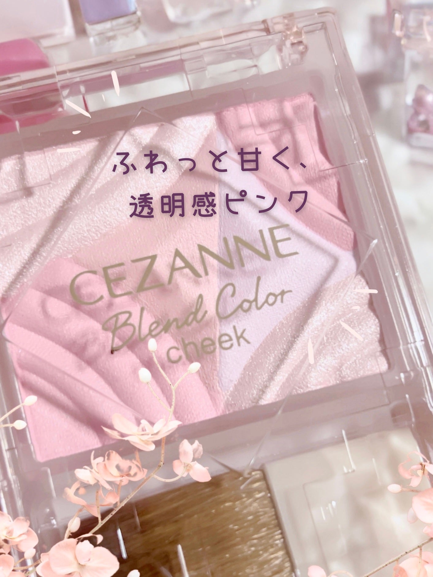 ブレンドカラーチーク/CEZANNE/チークを使ったクチコミ(1枚目)