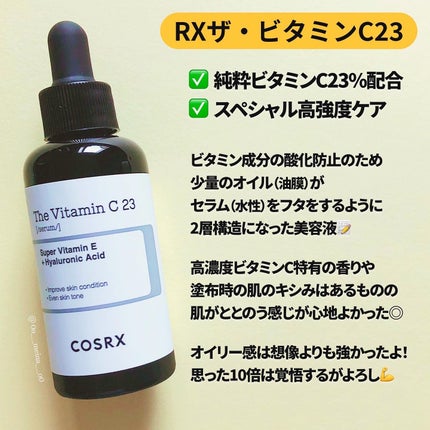RXザ・ビタミンC23セラム/COSRX/美容液を使ったクチコミ(3枚目)