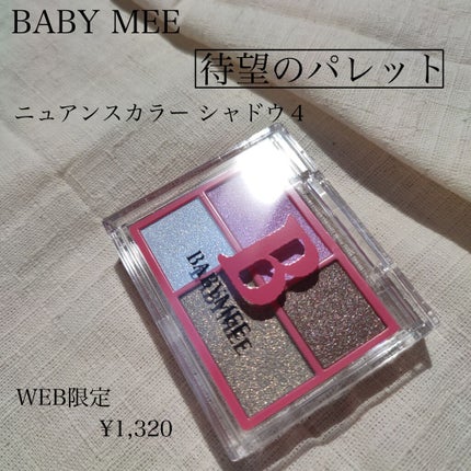ニュアンスカラーシャドウ 4 /BABYMEE/アイシャドウパレットを使ったクチコミ(5枚目)