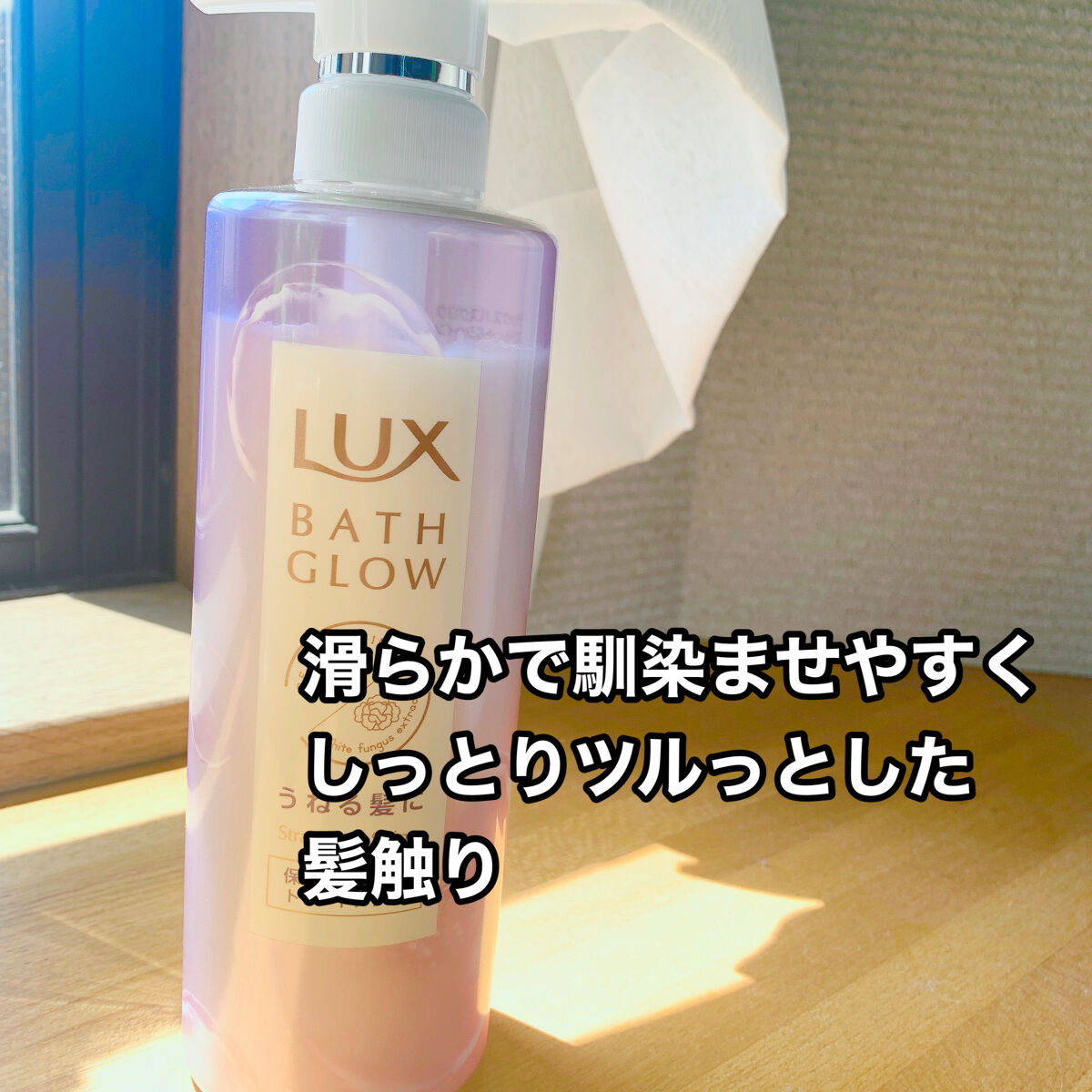 バスグロウ ストレート&シャイン シャンプー/トリートメント/LUX/市販シャンプーを使ったクチコミ（3枚目）
