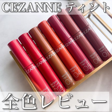 ウォータリーティントリップ/CEZANNE/リップティントを使ったクチコミ(1枚目)