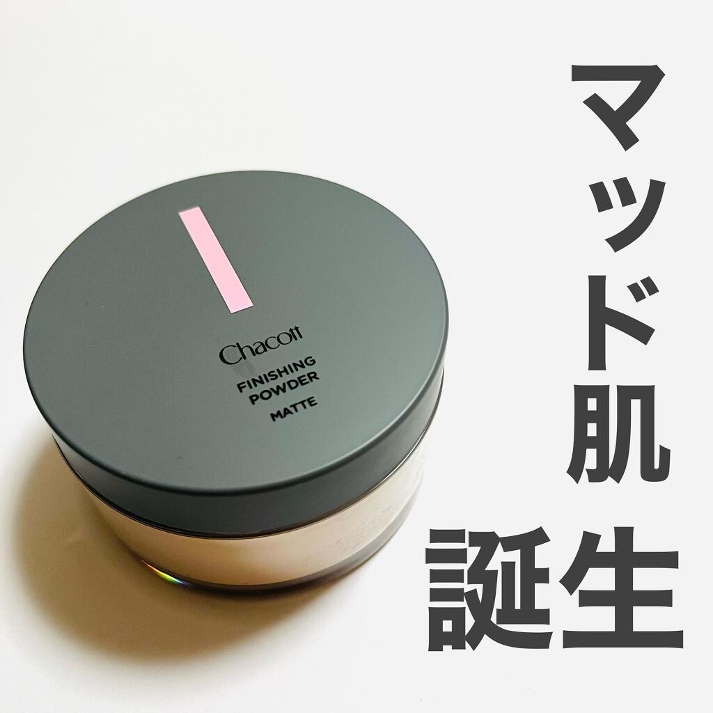 フィニッシングパウダー マット/チャコット・コスメティクス/ルースパウダーを使ったクチコミ（1枚目）