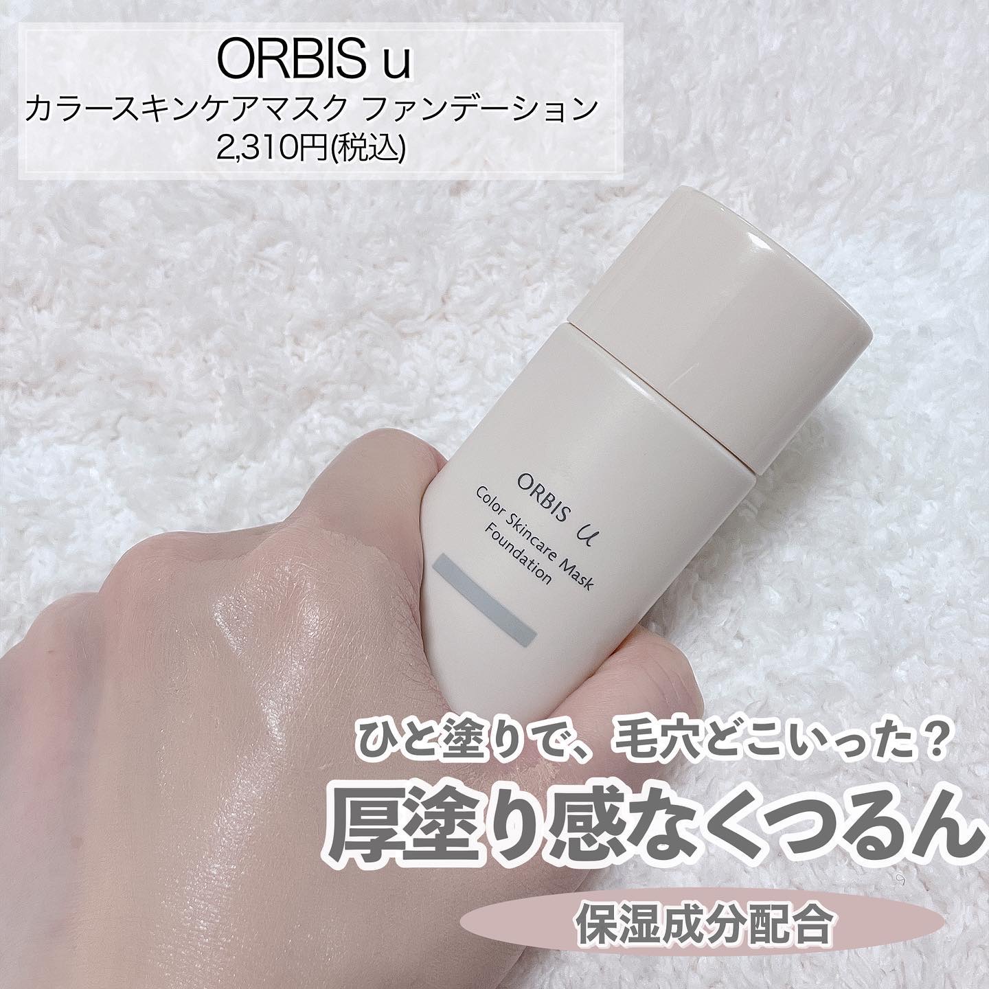 オルビスユー カラースキンケアマスク ファンデーション ベージュピンク 01/オルビス/リキッドファンデーションを使ったクチコミ（2枚目）