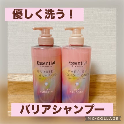 エッセンシャルプレミアム バリアシャンプー・コンディショナー シルキー&スムース/エッセンシャル/市販シャンプーを使ったクチコミ(1枚目)