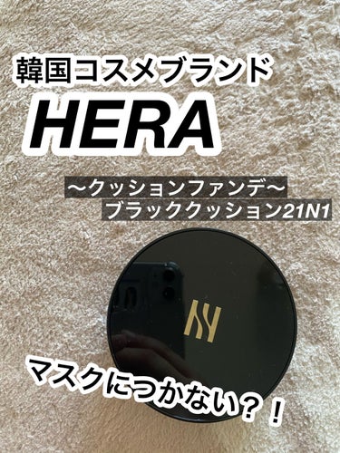 ブラック クッション/HERA/クッションファンデーションを使ったクチコミ（1枚目）