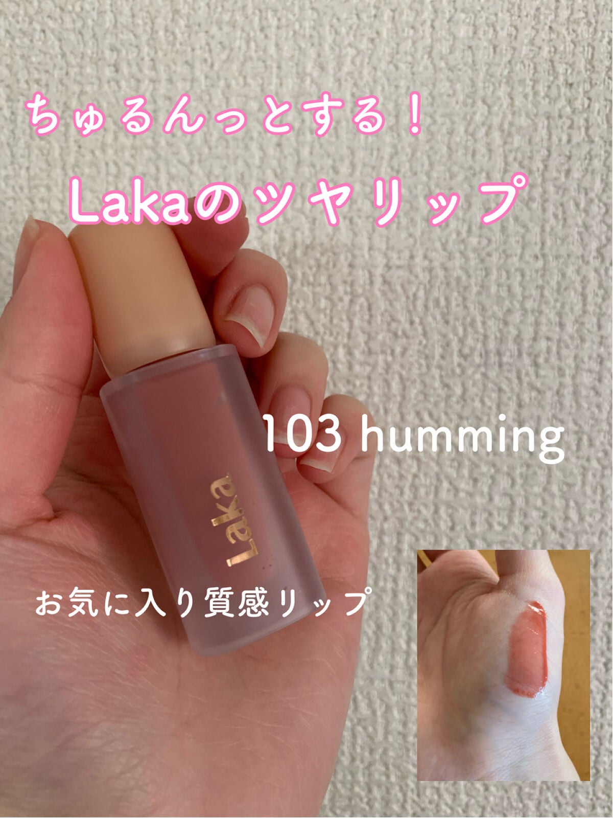 フルーティーグラムティント/Laka/リップティントを使ったクチコミ(1枚目)