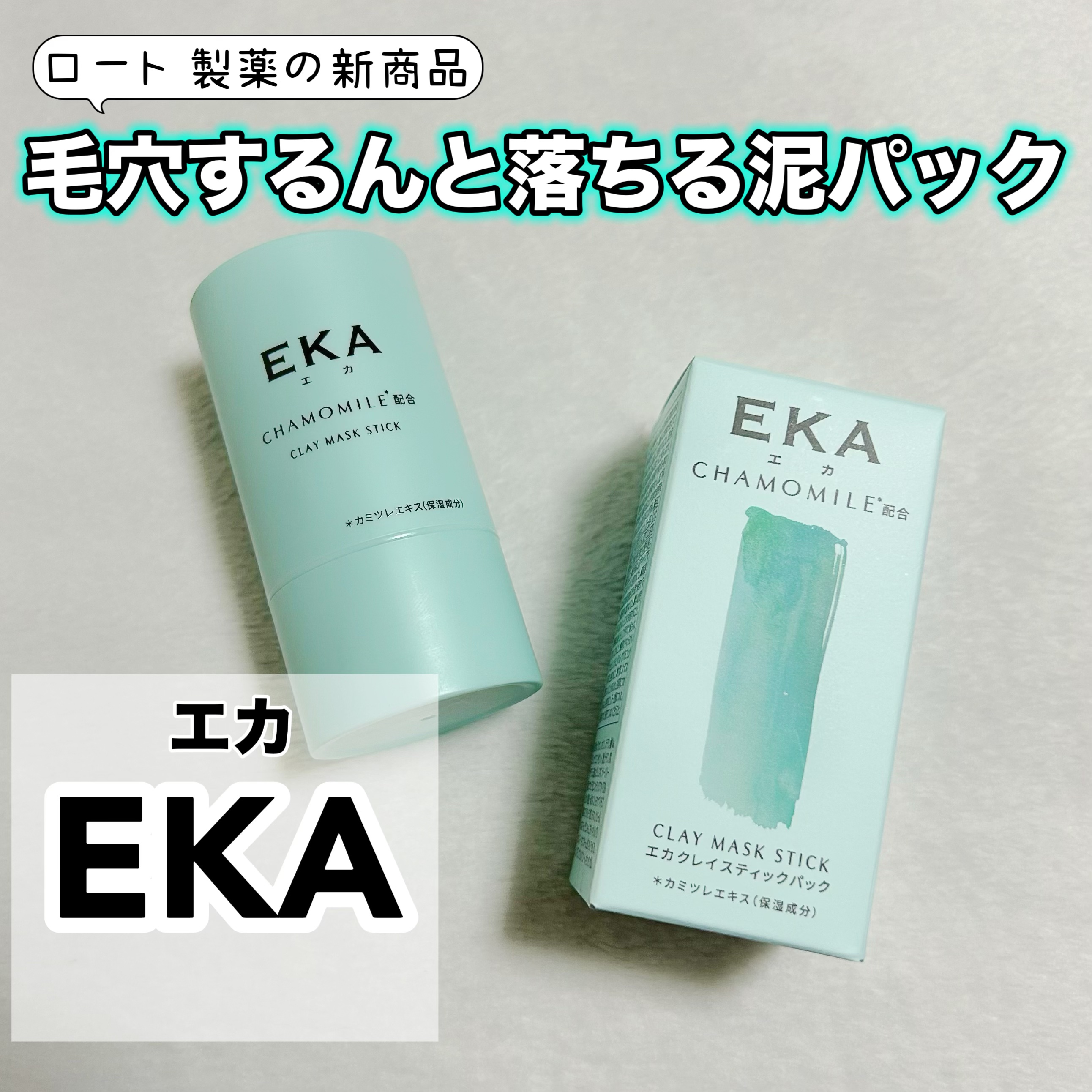 クレイスティックパック/EKA/洗い流すパック・マスクを使ったクチコミ（1枚目）