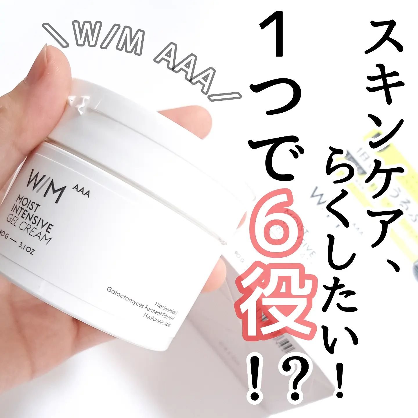 ウィズ メソッド トリプルA モイストインテンシブ ジェルクリーム/Ｗ/M AAA/オールインワン化粧品を使ったクチコミ（1枚目）