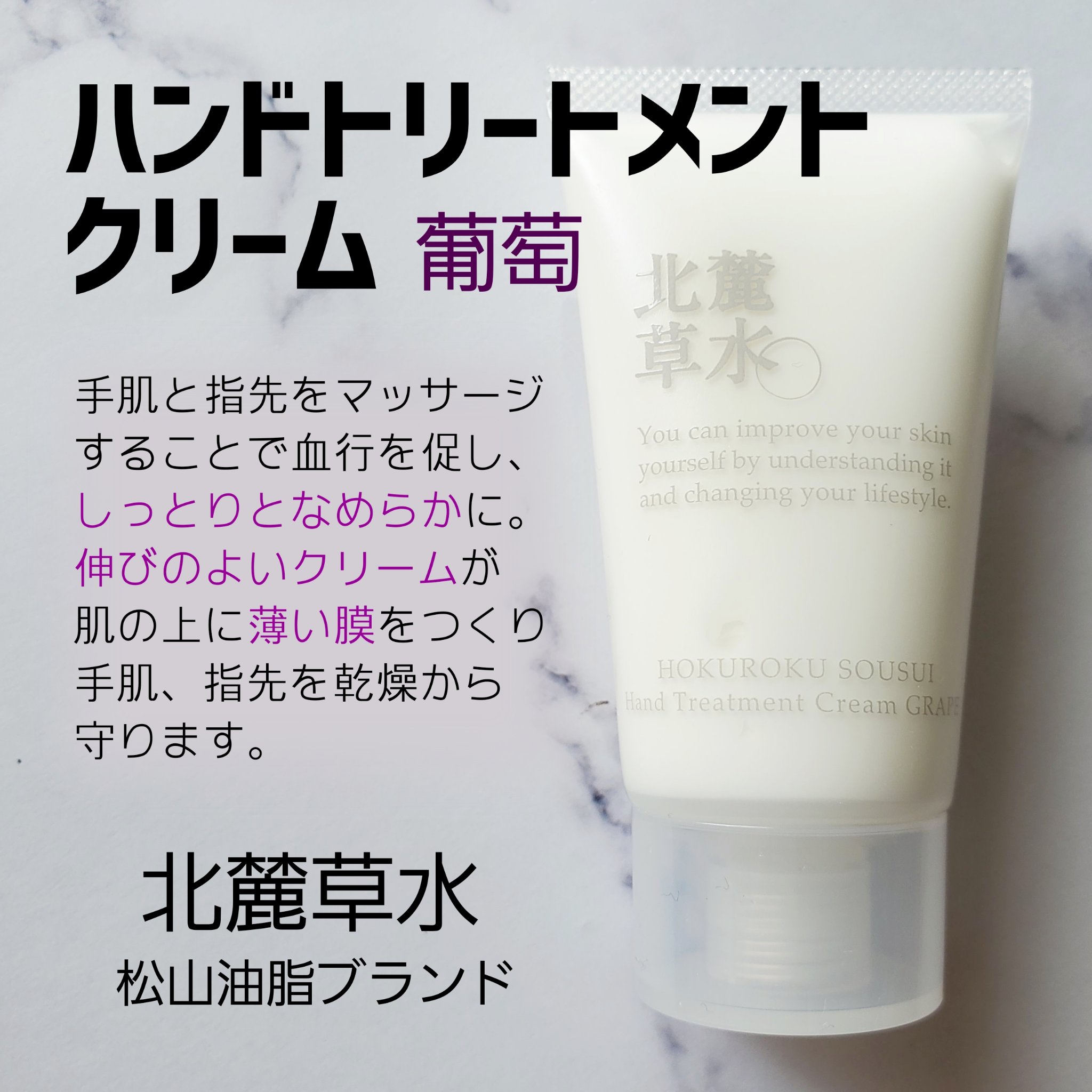 ハンドトリートメントクリーム(葡萄)/北麓草水/ハンドクリームを使ったクチコミ（1枚目）