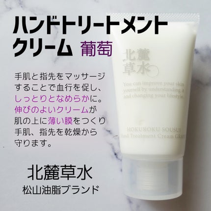 ハンドトリートメントクリーム(葡萄)/北麓草水/ハンドクリームを使ったクチコミ(1枚目)
