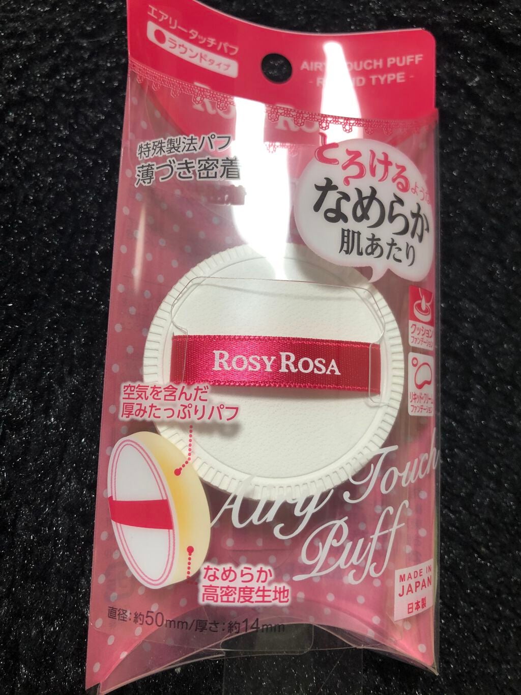 エアリータッチパフ ラウンドタイプ/ロージーローザ/パフ・スポンジを使ったクチコミ(1枚目)