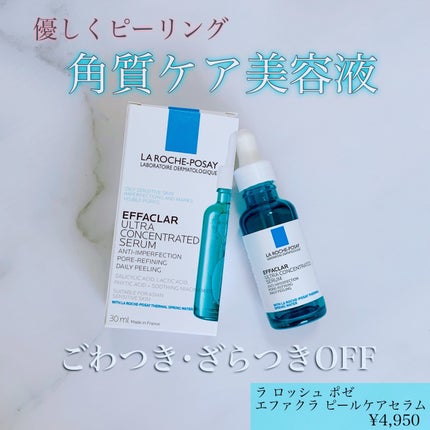 エファクラ ピールケア セラム/ラ ロッシュ ポゼ/美容液を使ったクチコミ(1枚目)