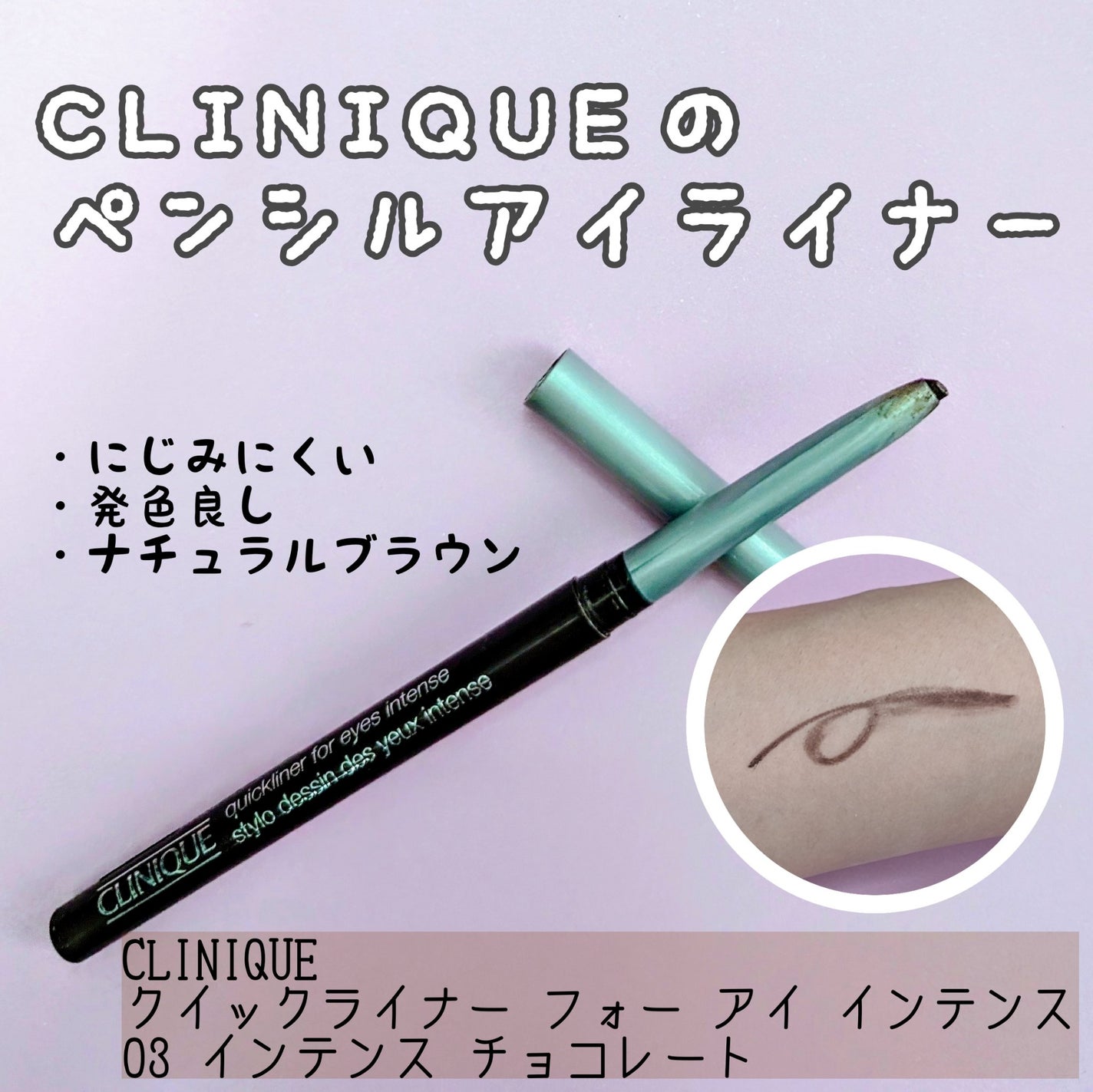 クイックライナー フォー アイ インテンス/CLINIQUE/ペンシルアイライナーを使ったクチコミ(1枚目)
