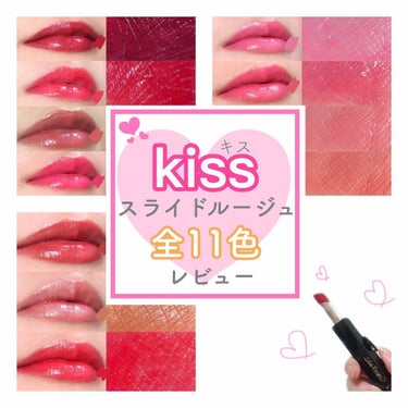 スライドルージュ/KiSS/口紅を使ったクチコミ（1枚目）