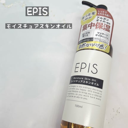 EPIS モイスチュアスキンオイル/EPIS/ボディオイルを使ったクチコミ(1枚目)
