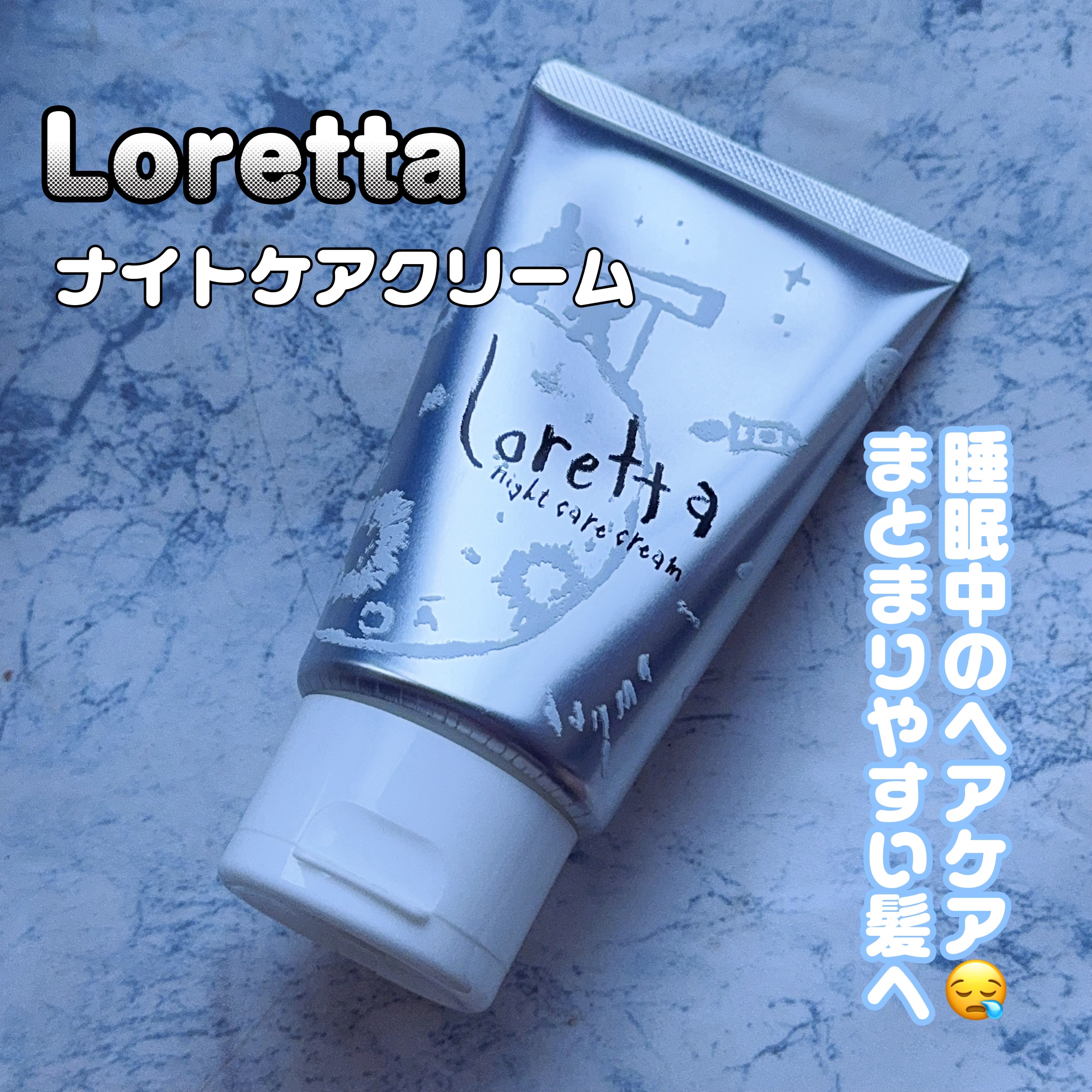 ロレッタ ナイトケアクリーム/ロレッタ/アウトバストリートメントを使ったクチコミ（1枚目）