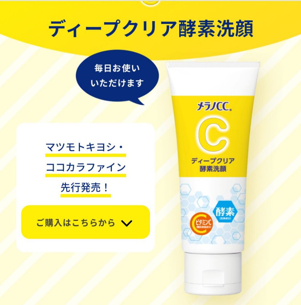 ディープクリア酵素洗顔 /メラノCC/洗顔フォームを使ったクチコミ(1枚目)