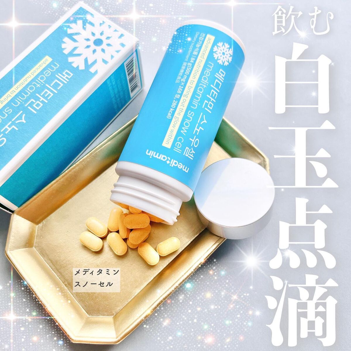 スノーセル/メディタミン/美容サプリメントを使ったクチコミ(1枚目)