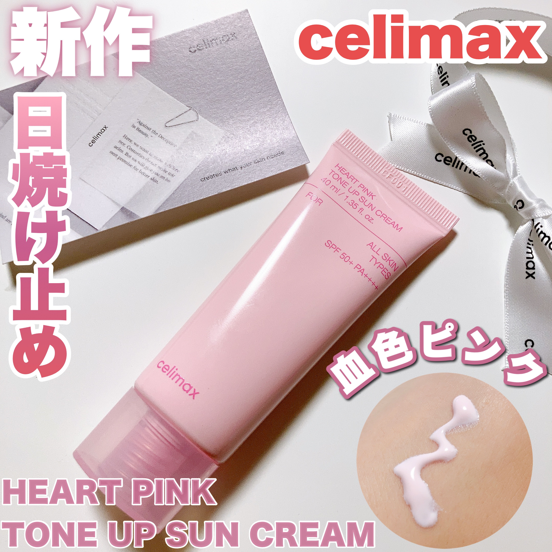 ハートピンクトーンアップサンクリーム/celimax/日焼け止めクリームを使ったクチコミ（1枚目）