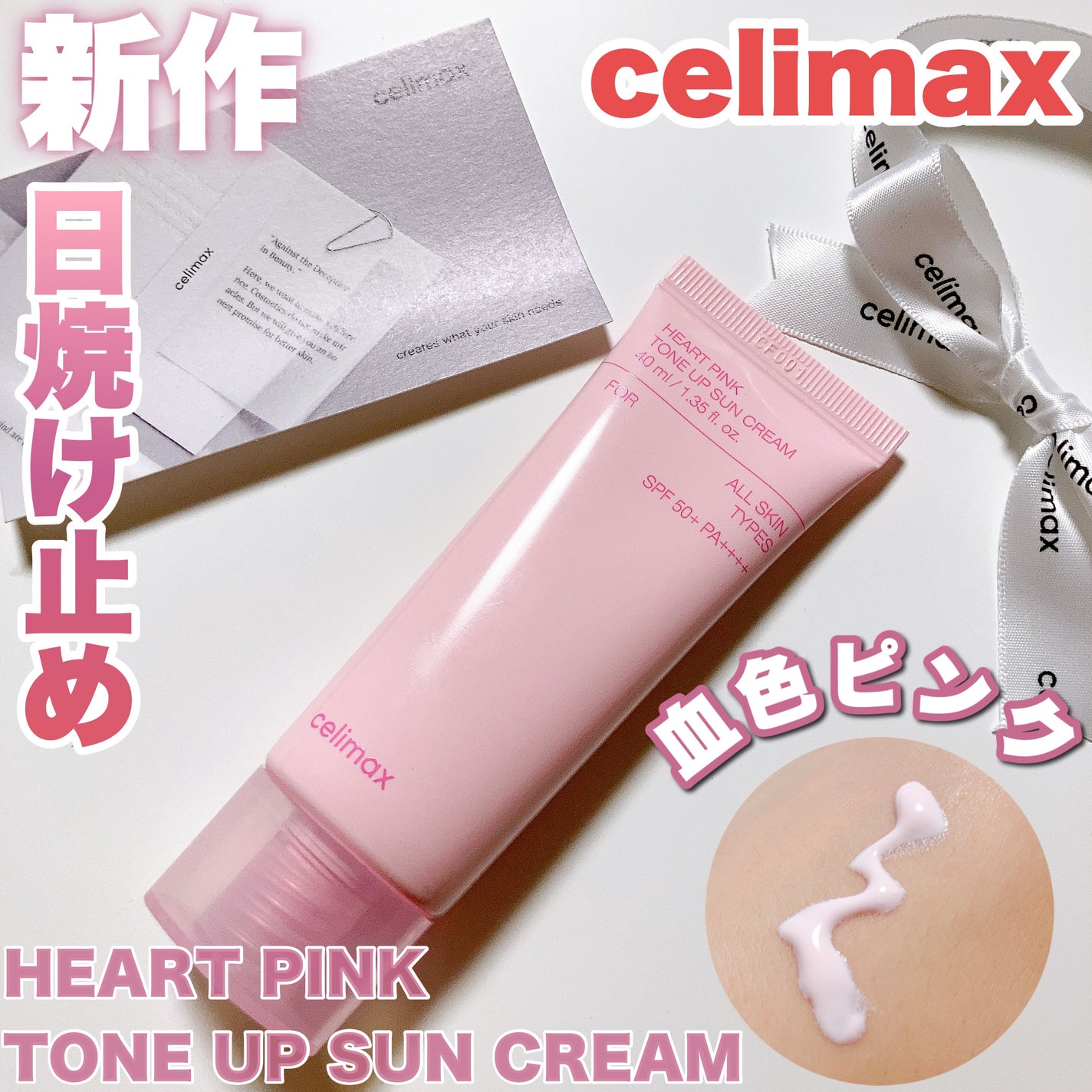 ハートピンクトーンアップサンクリーム/celimax/日焼け止めクリームを使ったクチコミ(1枚目)