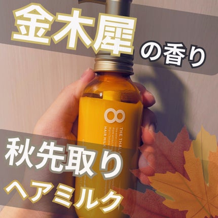 エイトザタラソ ジェントルリペア&モイストチャージ 美容液ヘアミルク キンモクセイの香り のクチコミ「金木犀の香りが好きなのと、エイトザタラソが好きなので見つけた瞬間に即買いしました✨
買ってか.....」(1枚目)