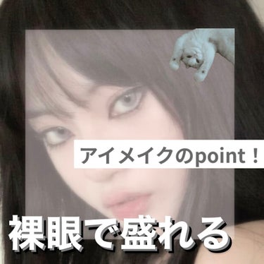 初投稿！



〖アイメイク〗


○写真
◼️アイラインを書くところ
🛑濃い色のシャドウ
🟡薄い色のシャドウ
◻️ラメ、明るい色のシャドウ
薄い◼️涙袋ライナーで書くところ


○『大事なところ』
・