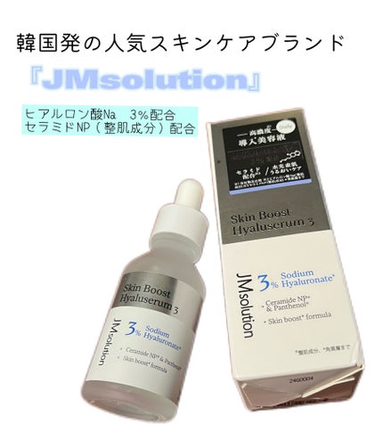 スキンブーストヒアルロン酸/JMsolution/美容液を使ったクチコミ(1枚目)