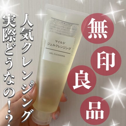 マイルドジェルクレンジング/無印良品/クレンジングジェルを使ったクチコミ(1枚目)