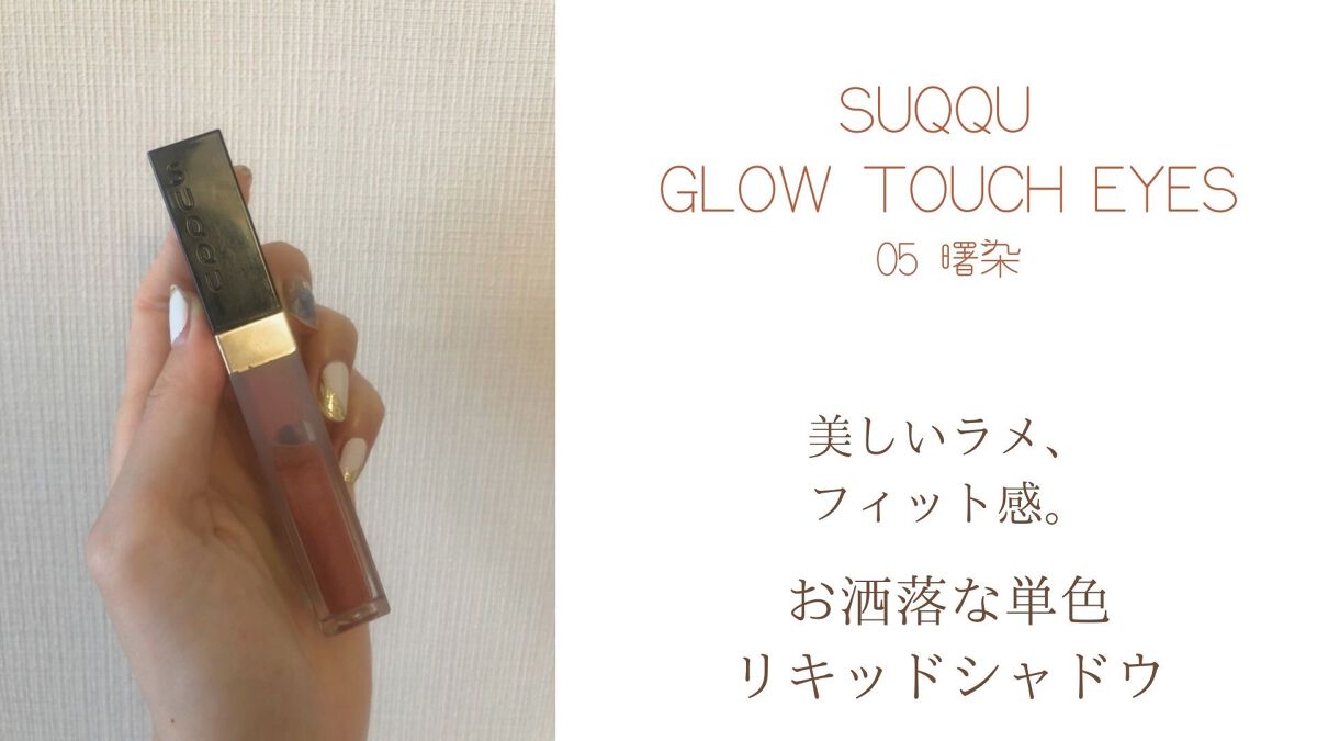 グロウ タッチ アイズ/SUQQU/リキッドアイシャドウを使ったクチコミ(2枚目)