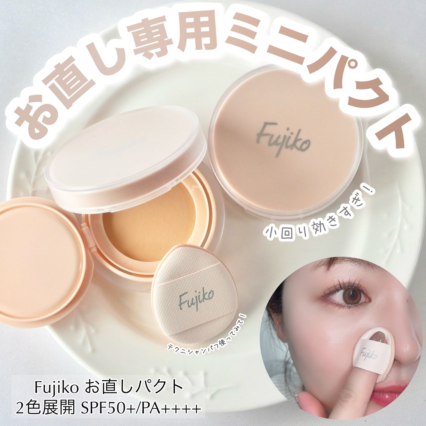 お直しパクト/Fujiko/クリーム・エマルジョンファンデーションを使ったクチコミ(1枚目)