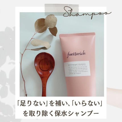 モイストアップ ジェル シャンプー/トリートメント/fuettarich (フエッタリッチ)/サロンシャンプーを使ったクチコミ(2枚目)