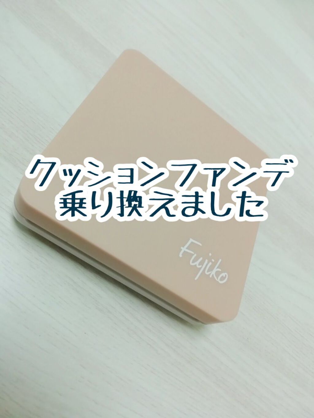 デュアルクッション/Fujiko/クッションファンデーションを使ったクチコミ(1枚目)