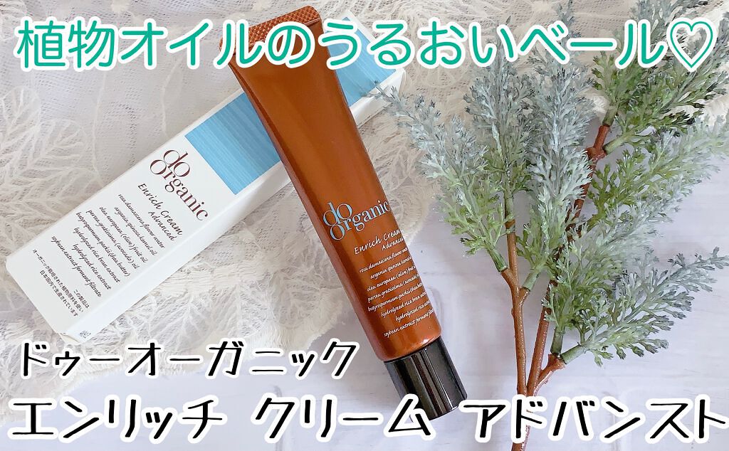 エンリッチ クリーム アドバンスト/ドゥーオーガニック/フェイスクリームを使ったクチコミ（1枚目）