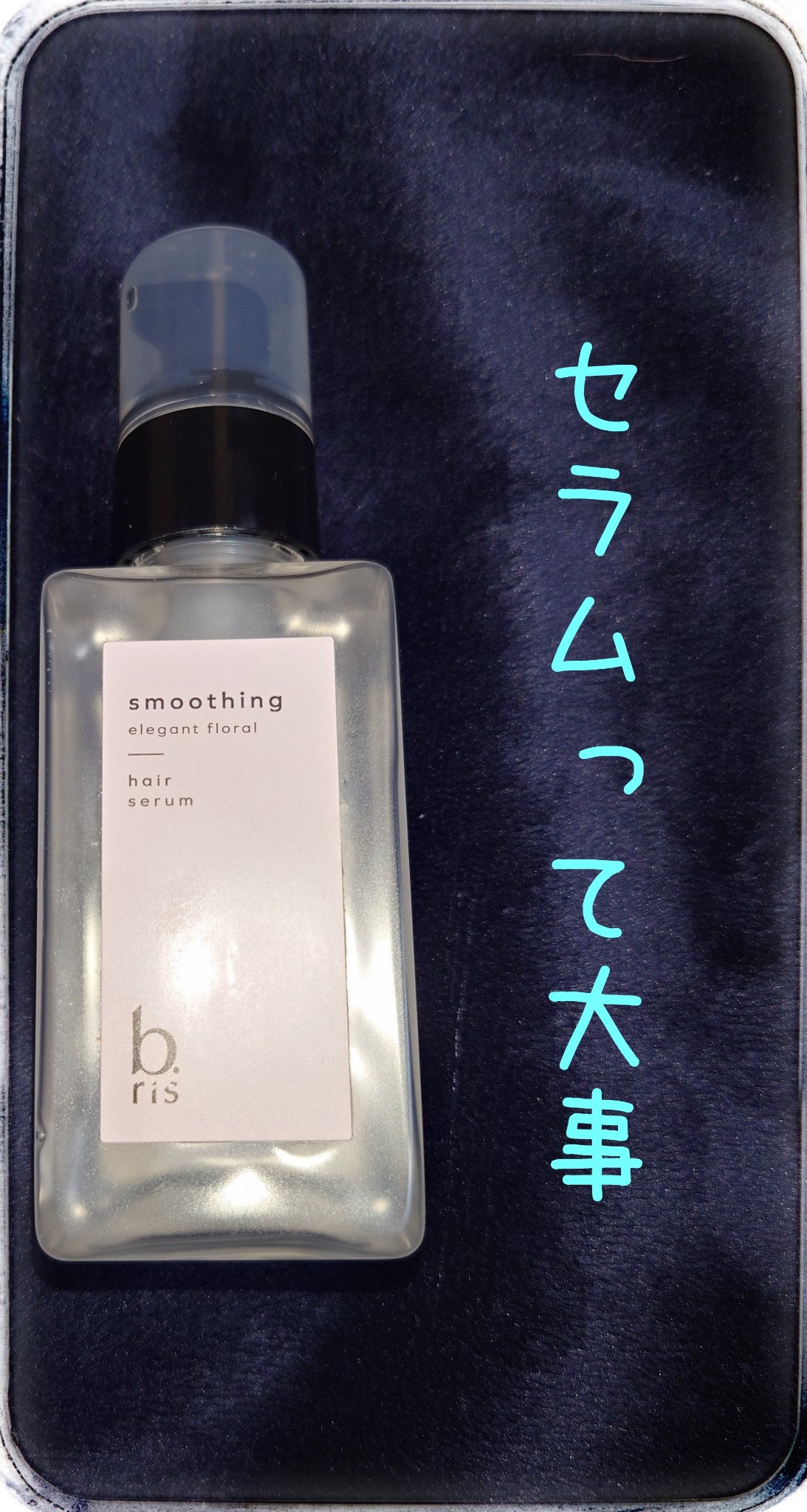 ヘア セラム ボタニカルタ フレッシュシトラスの⾹り/b.ris/ヘアオイルを使ったクチコミ（1枚目）