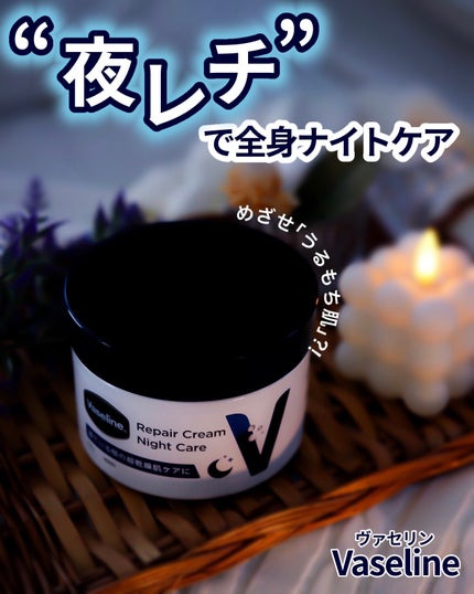 ヴァセリンリペアクリームナイトケア/ヴァセリン/ボディクリームを使ったクチコミ(1枚目)