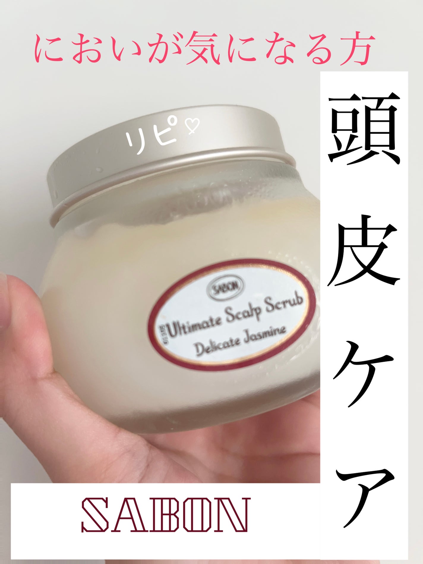 ヘッドスクラブ デリケート・ジャスミン/SABON/ヘッドスクラブを使ったクチコミ(1枚目)