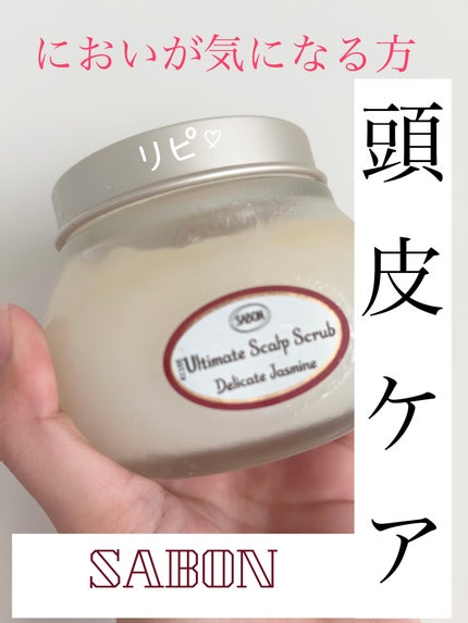 ヘッドスクラブ デリケート・ジャスミン/SABON/ヘッドスクラブを使ったクチコミ(1枚目)