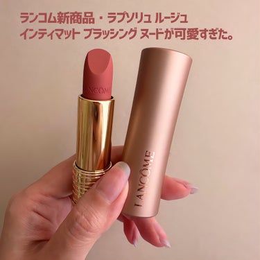 LANCOME ラプソリュ ルージュ インティマットのクチコミ「＼ヌーディー×血色感💓／

4/5発売！
ランコムのラプソリュ ルージュ インティマット
新色.....」（2枚目）