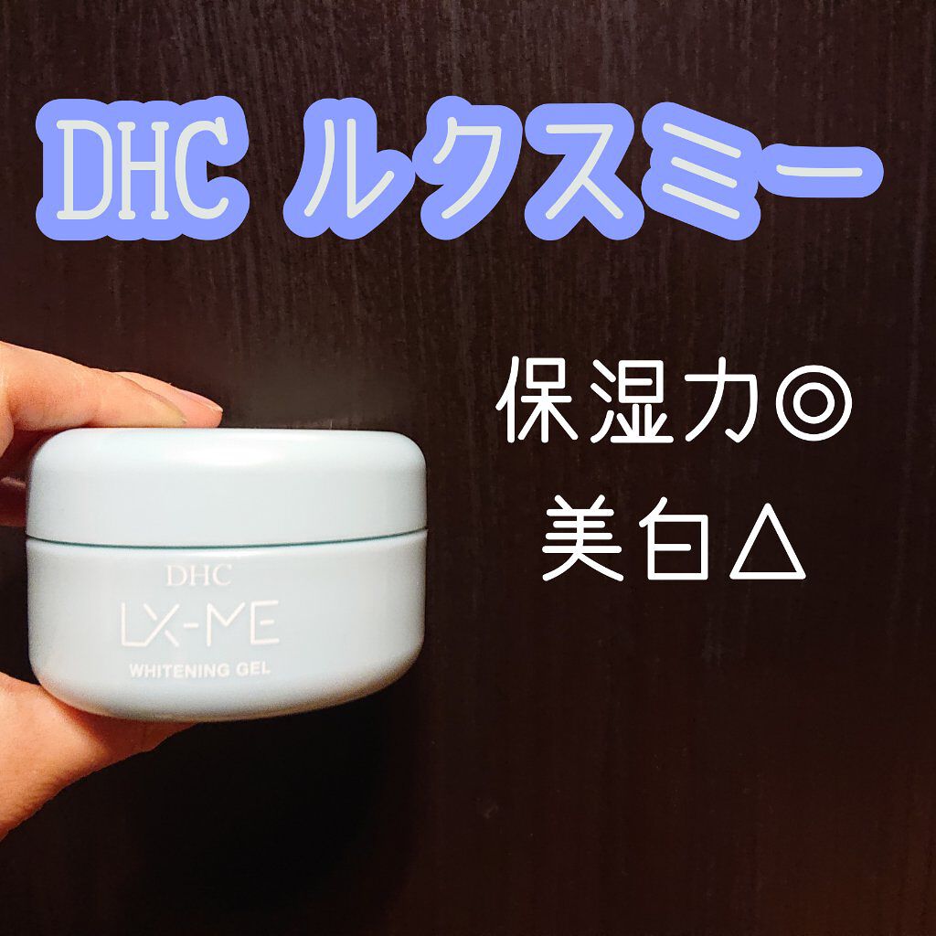 DHCルクスミー 薬用ホワイトニング ジェル/DHC/オールインワン化粧品を使ったクチコミ（1枚目）