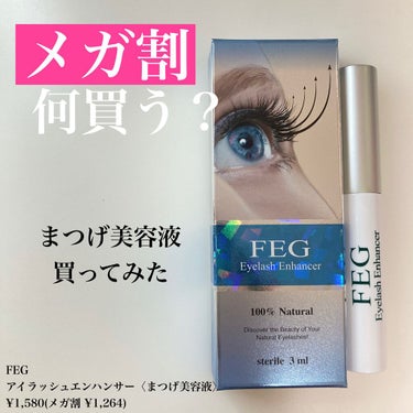 FEG  Eyelash  Enhancer/FEG/まつげ美容液を使ったクチコミ（1枚目）