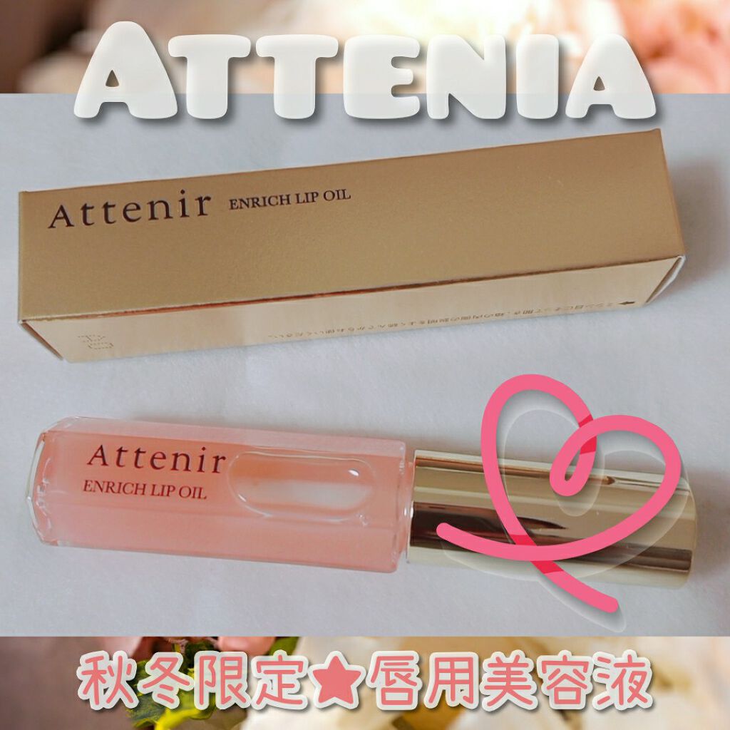 エンリッチオイルリップ/アテニア/リップケアを使ったクチコミ(1枚目)