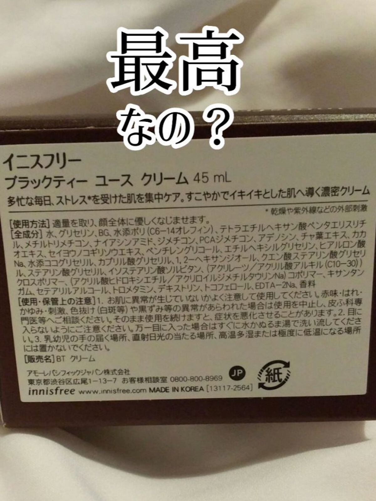 ブラックティー ユース クリーム/innisfree/フェイスクリームを使ったクチコミ（2枚目）