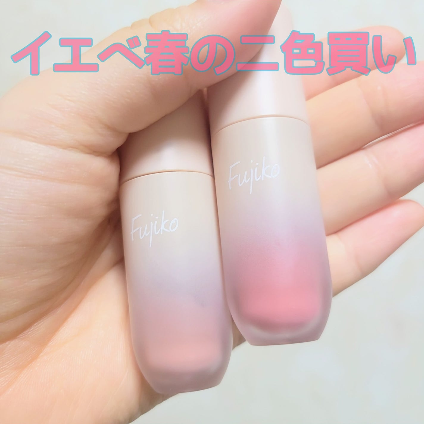 ⽔彩チーク/Fujiko/リキッドチークを使ったクチコミ(1枚目)