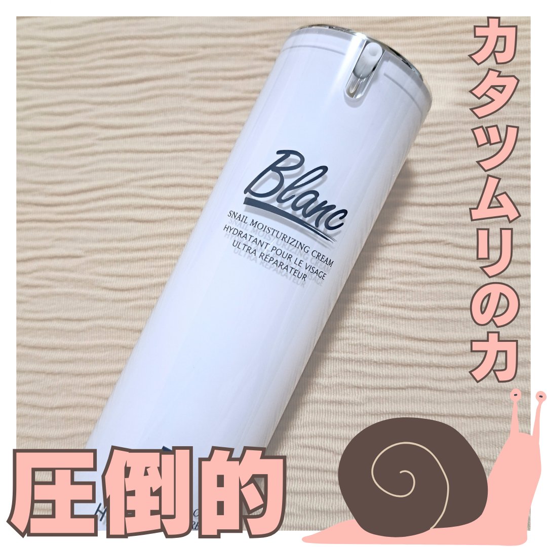 マジックカタツムリクリーム/ブラン/フェイスクリームを使ったクチコミ（1枚目）