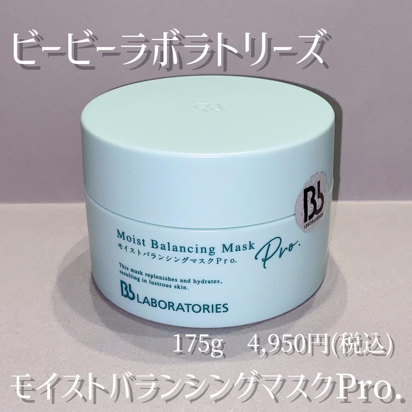 モイストバランシングマスクPro．/ビービーラボラトリーズ/洗い流すパック・マスクを使ったクチコミ（1枚目）